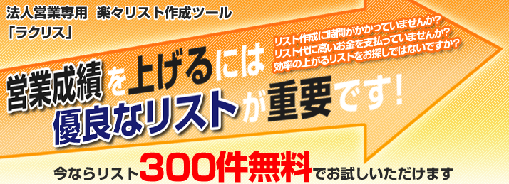 法人営業専用  楽々リスト作成ツール「ラクリス」